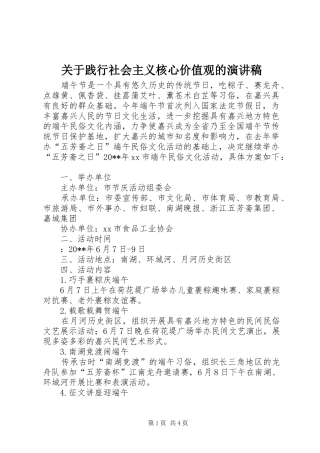 关于践行社会主义核心价值观的演讲稿