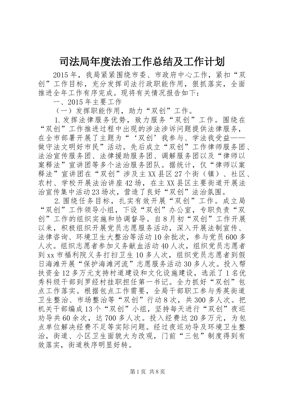 司法局年度法治工作总结及工作计划 _第1页