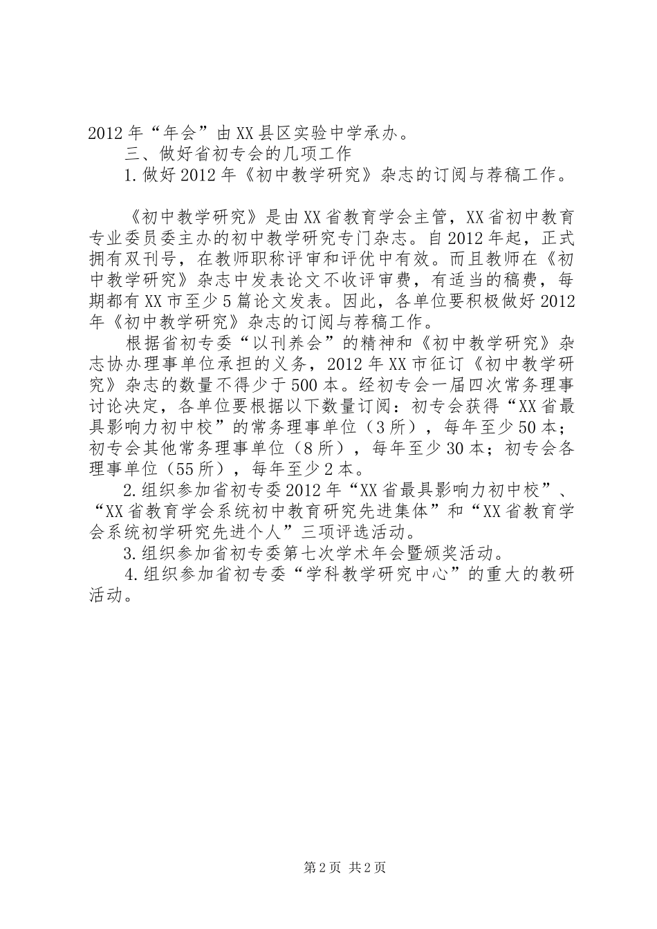 初中教育专业委员会工作计划 _第2页
