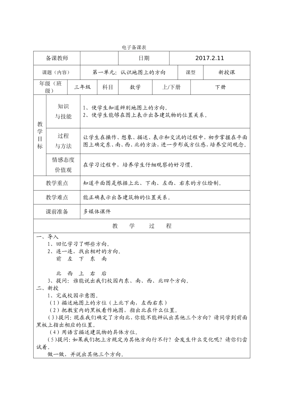 人教2011版小学数学三年级位置与方向(一)2_第1页
