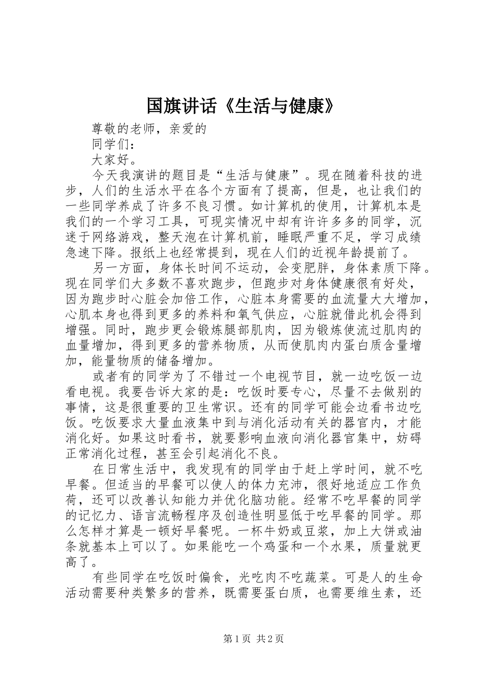 国旗讲话《生活与健康》_第1页