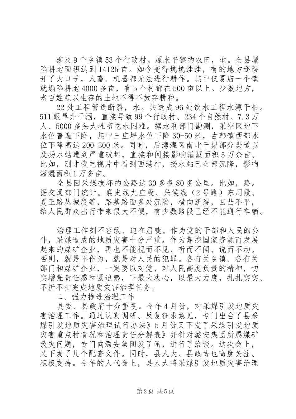 书记在地质灾害治理会发言_第2页