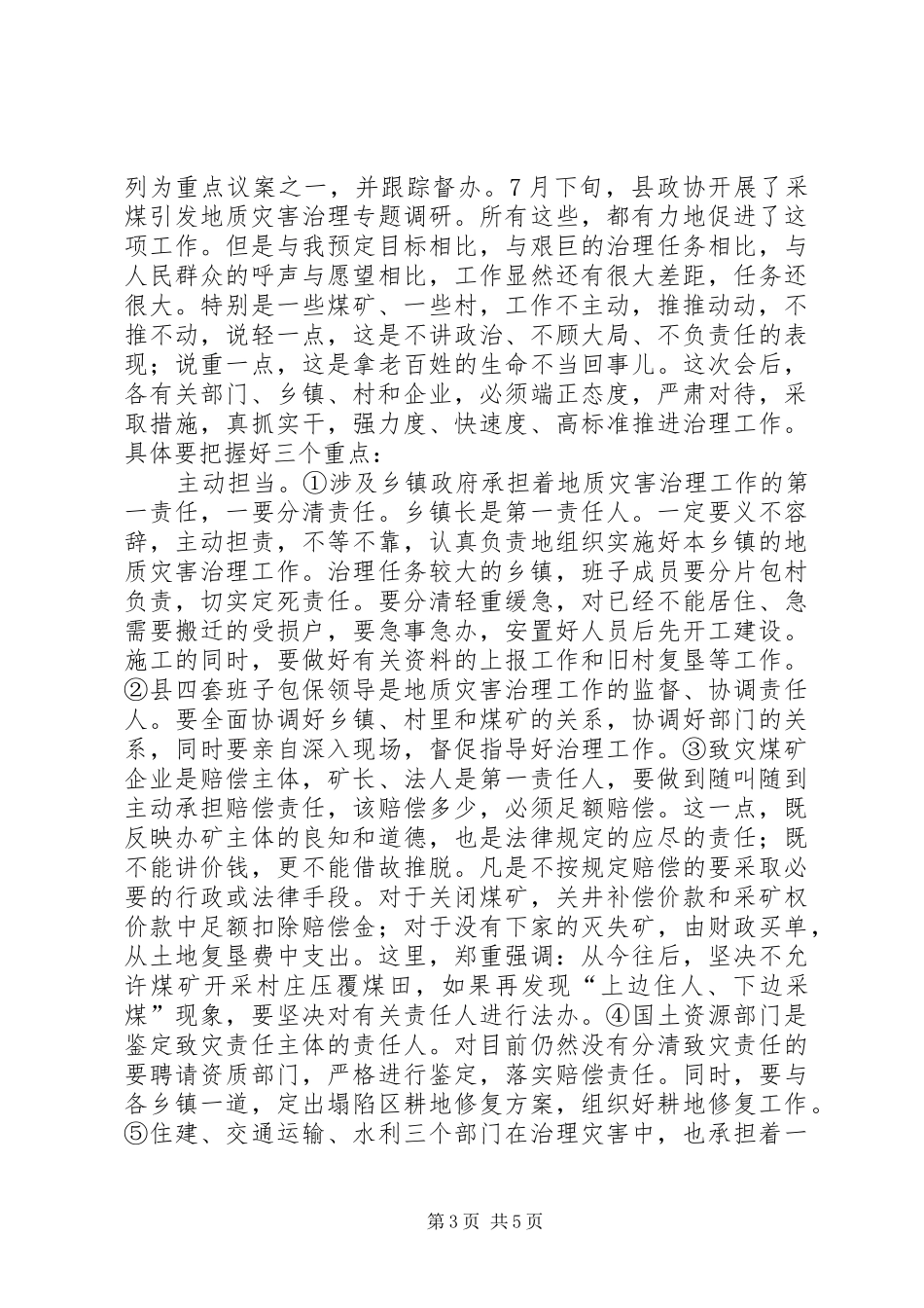 书记在地质灾害治理会发言_第3页