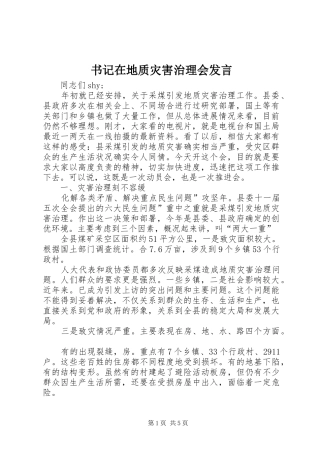 书记在地质灾害治理会发言