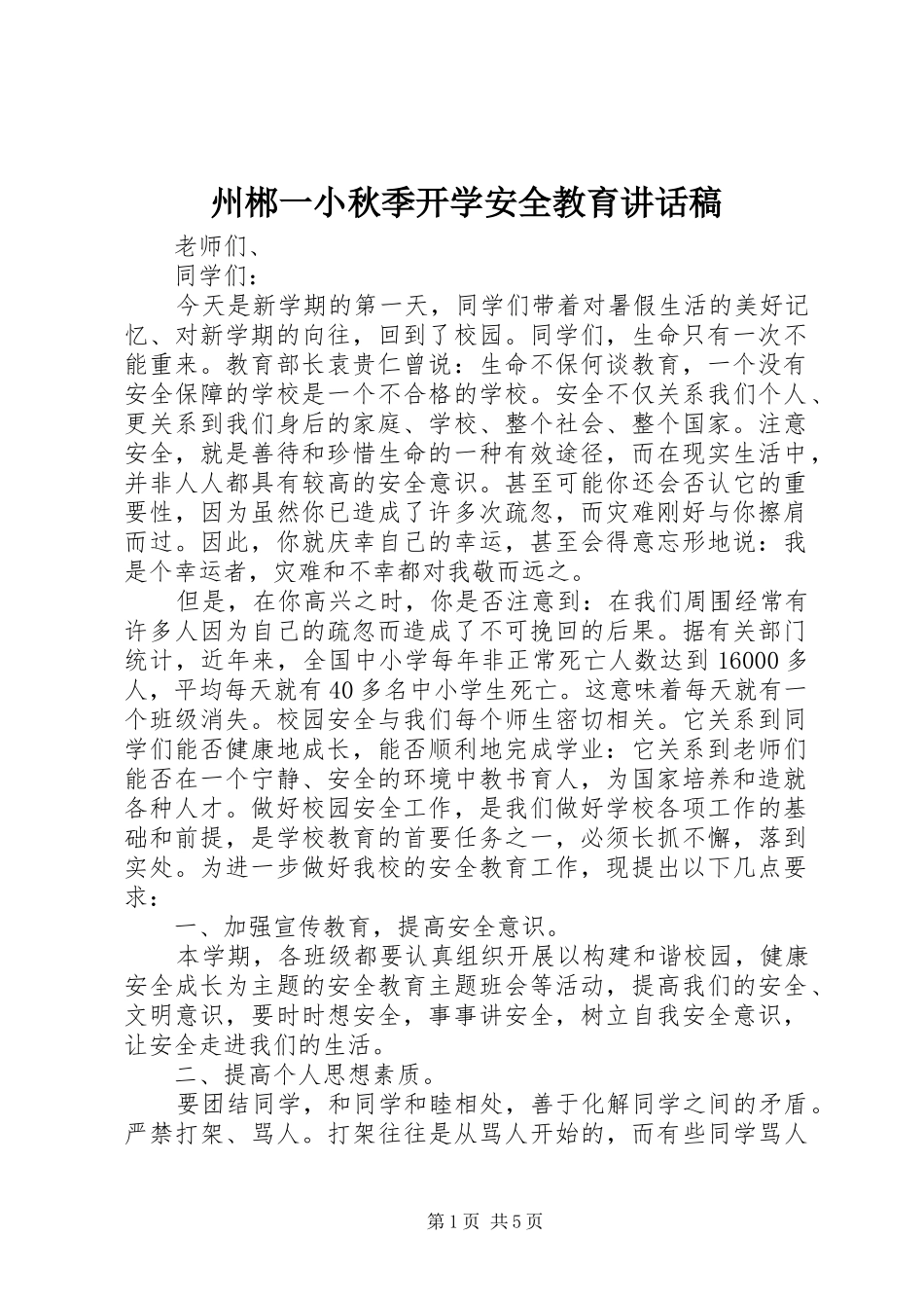 州郴一小秋季开学安全教育讲话稿_第1页