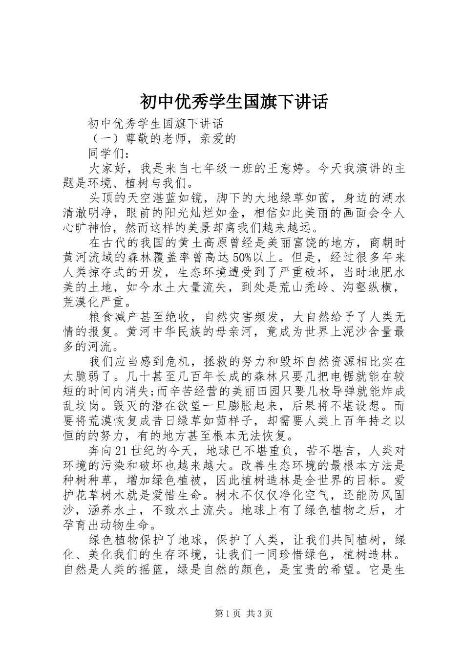 初中优秀学生国旗下讲话_第1页