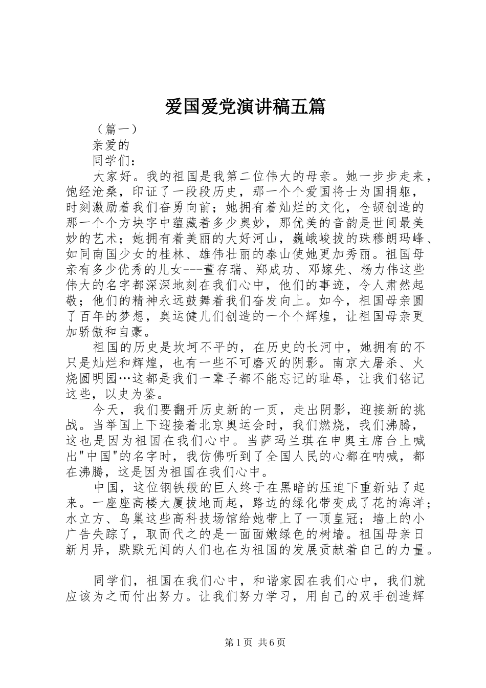 爱国爱党演讲稿五篇_第1页