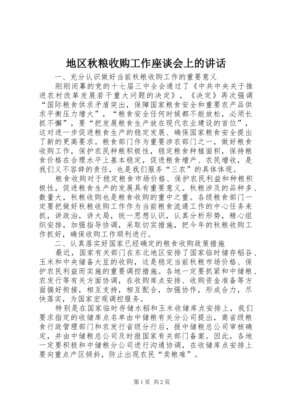 地区秋粮收购工作座谈会上的讲话_第1页