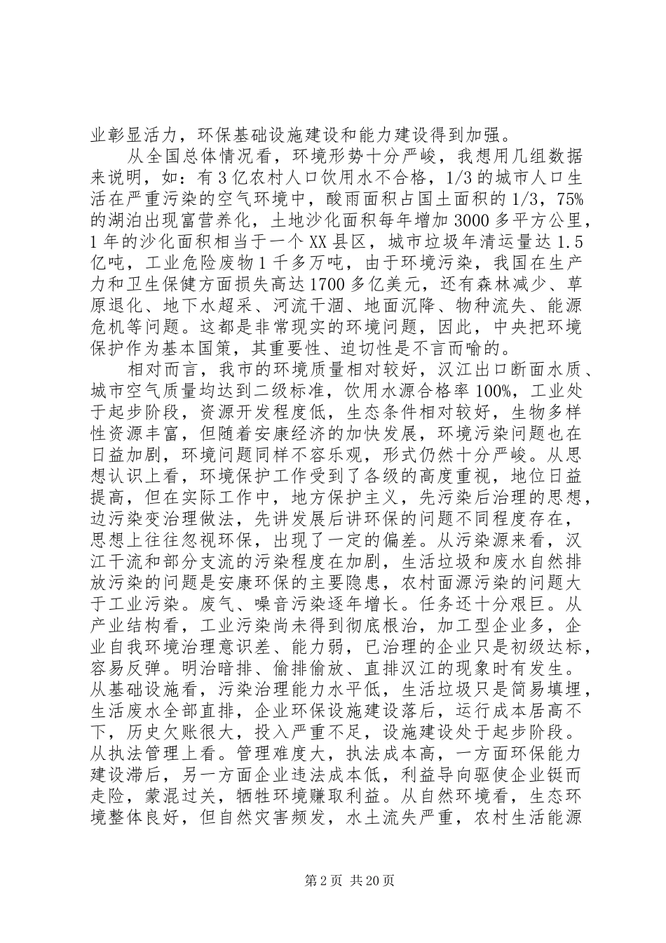 在全市环保工作会议上的讲话材料_第2页