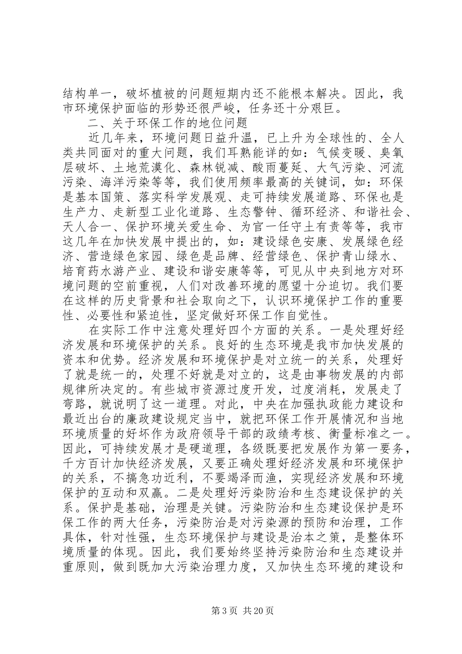 在全市环保工作会议上的讲话材料_第3页