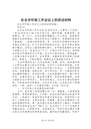 在全市环保工作会议上的讲话材料