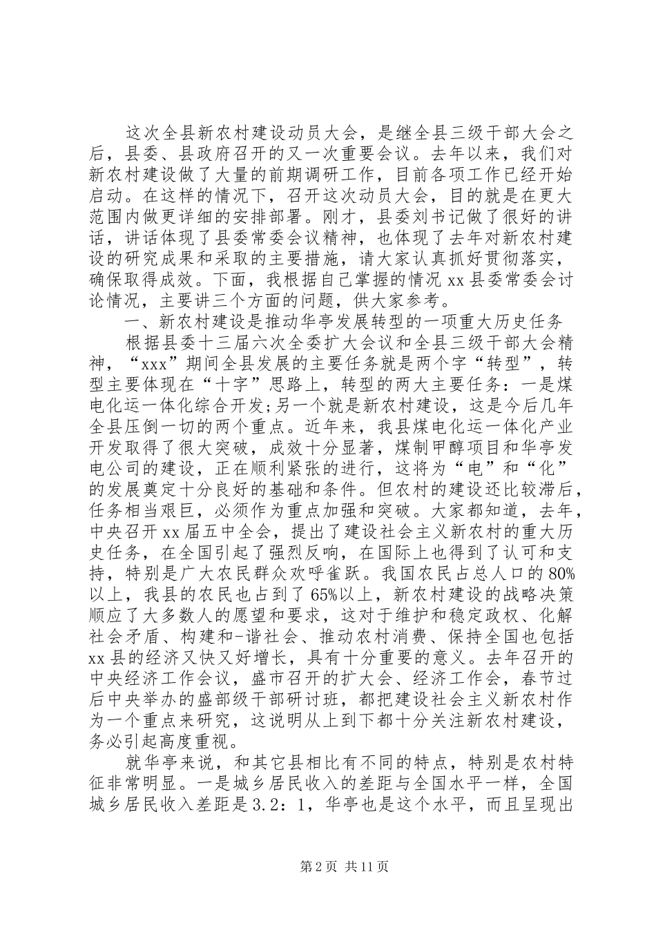 新农村建设动员讲话_第2页