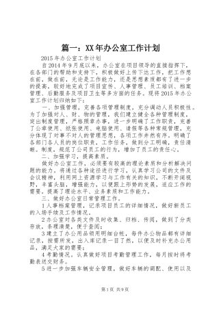 篇一：XX年办公室工作计划 