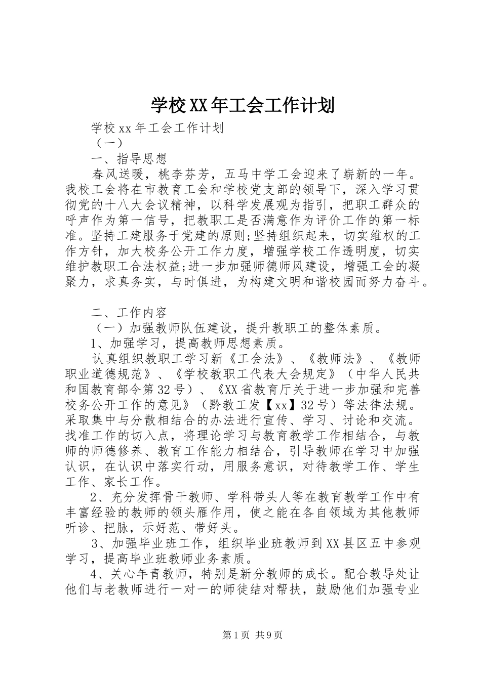 学校XX年工会工作计划 _第1页
