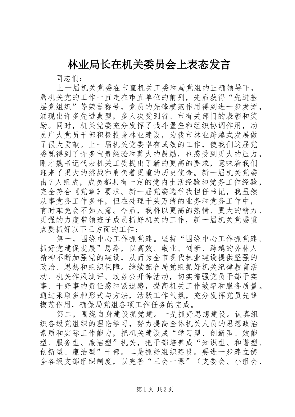 林业局长在机关委员会上表态发言_第1页
