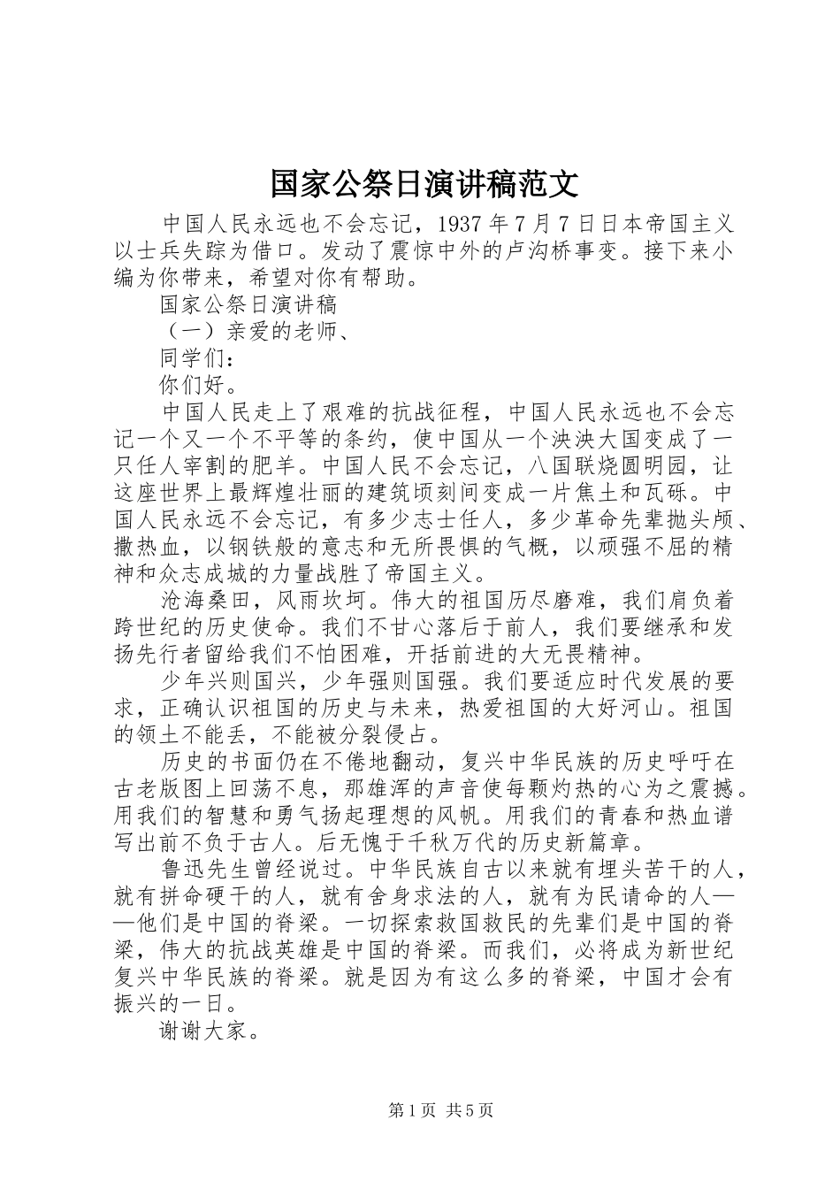 国家公祭日演讲稿范文_第1页