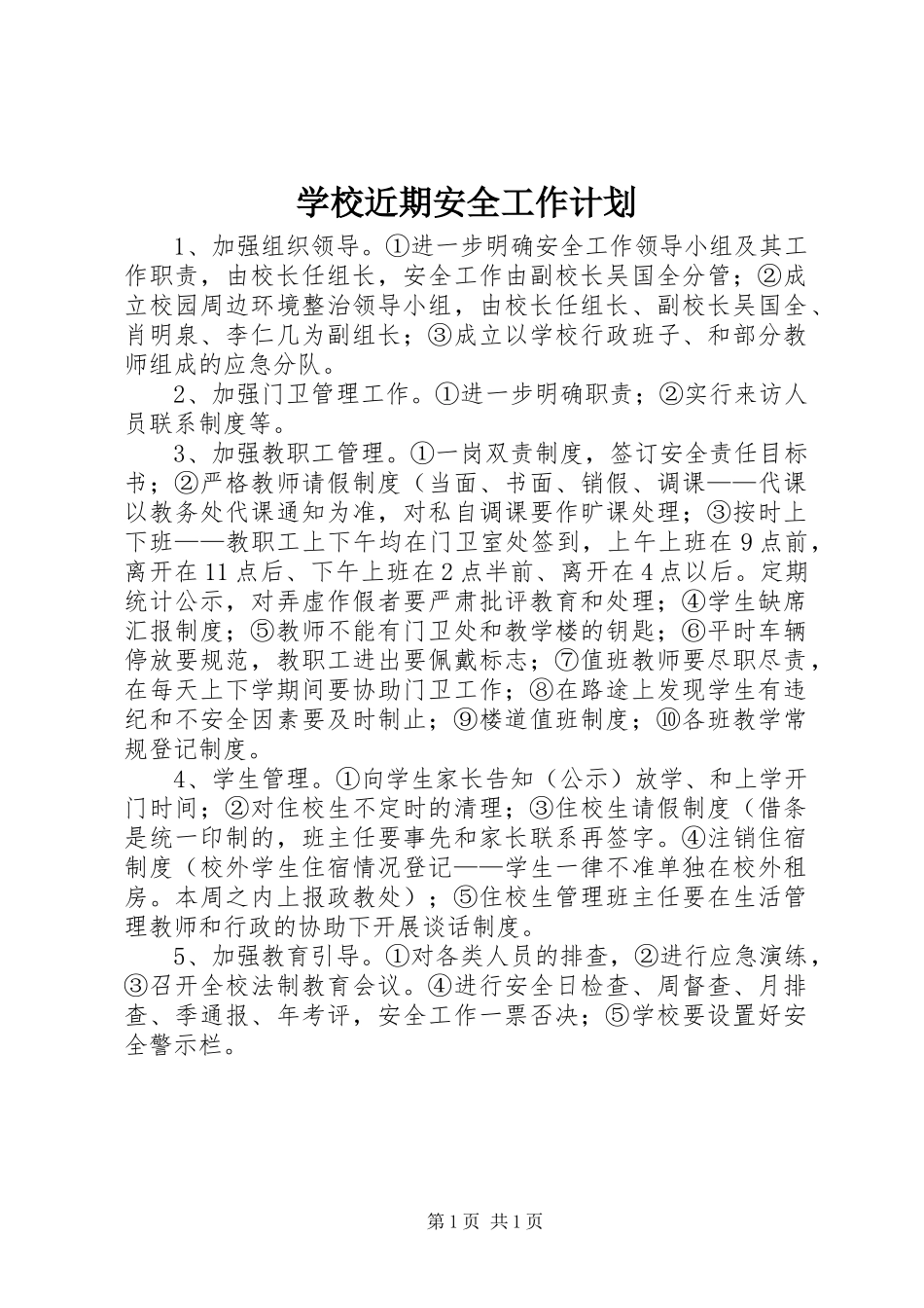 学校近期安全工作计划 _第1页