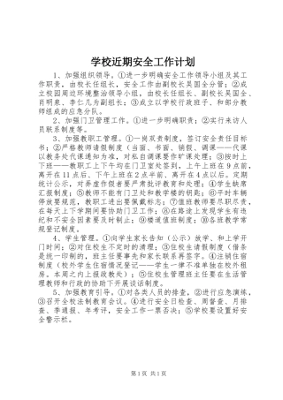 学校近期安全工作计划 