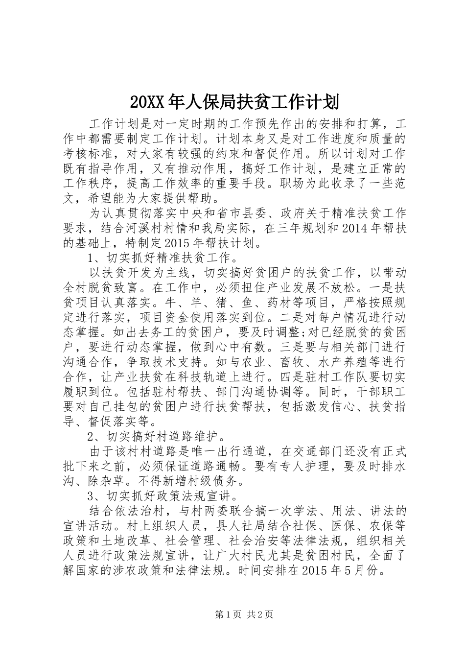20XX年人保局扶贫工作计划_第1页