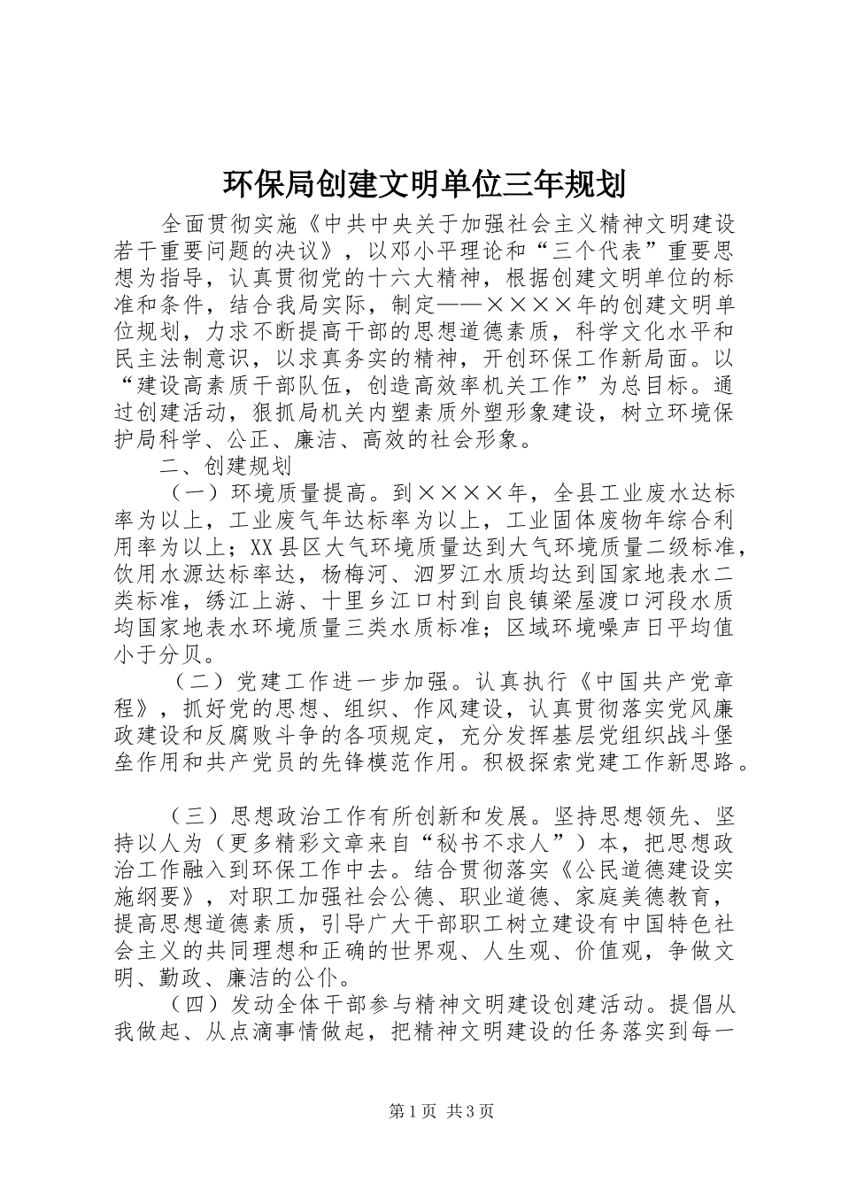 环保局创建文明单位三年规划 _第1页