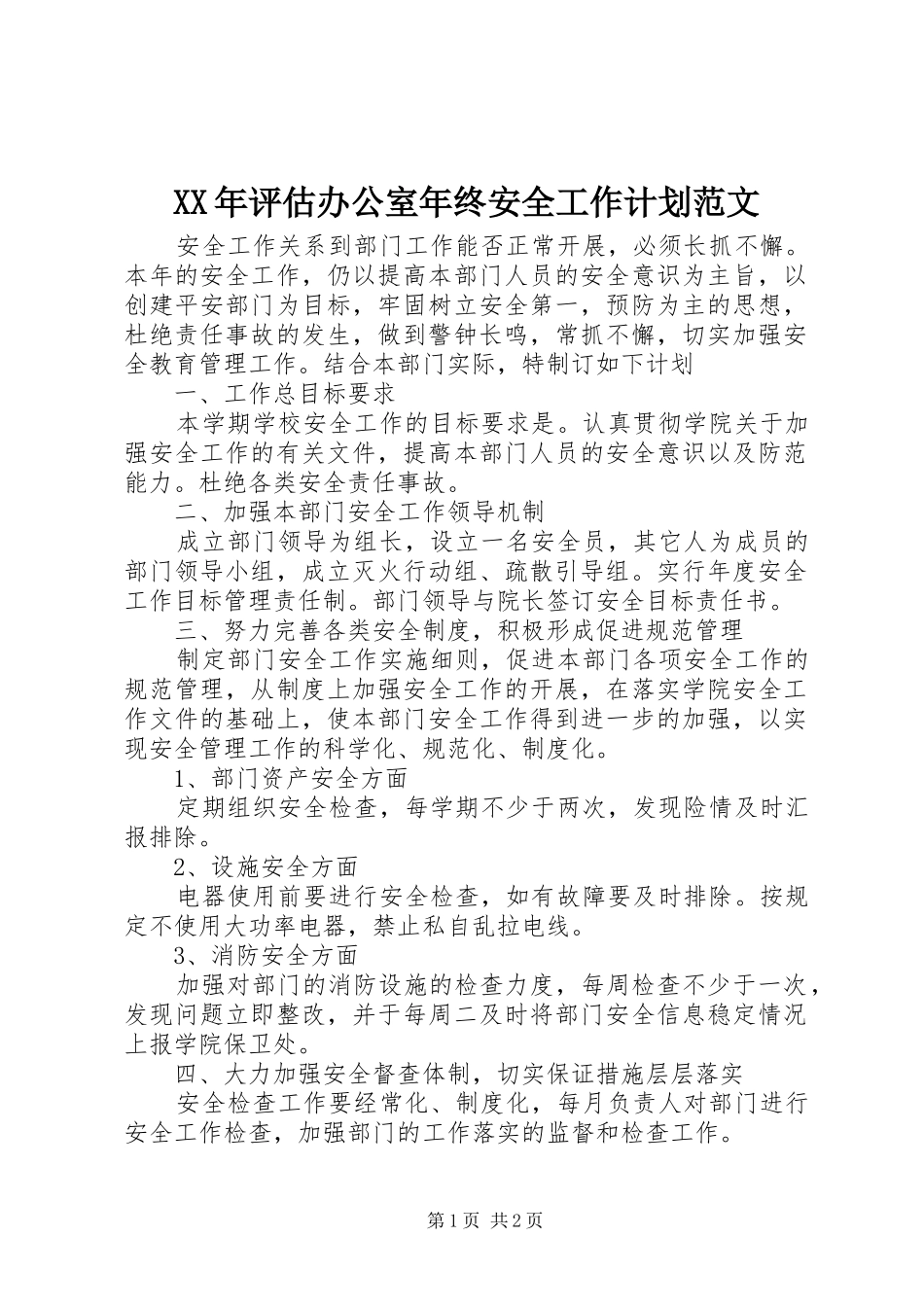 XX年评估办公室年终安全工作计划范文 _第1页