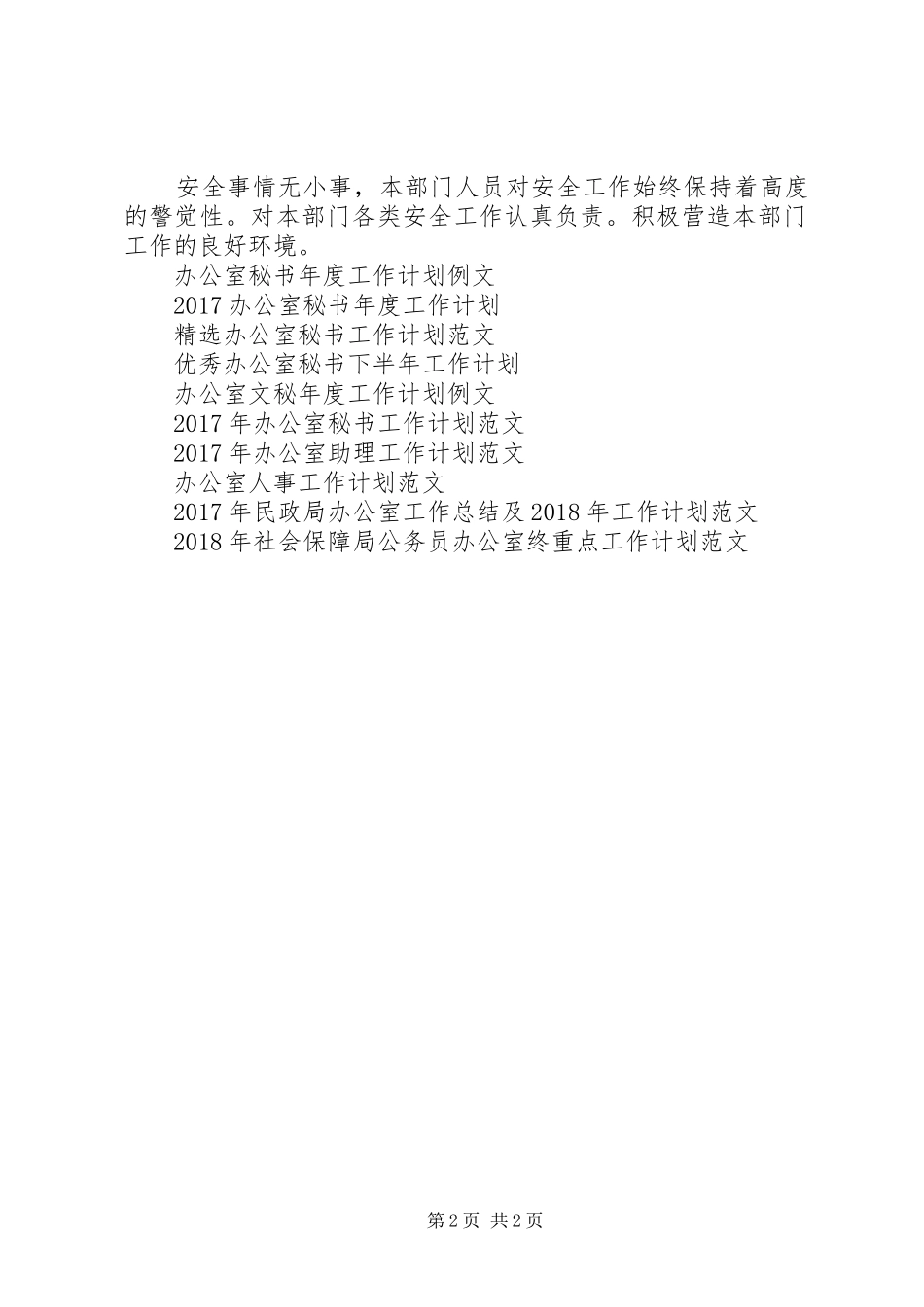 XX年评估办公室年终安全工作计划范文 _第2页