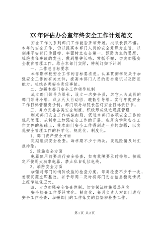 XX年评估办公室年终安全工作计划范文 