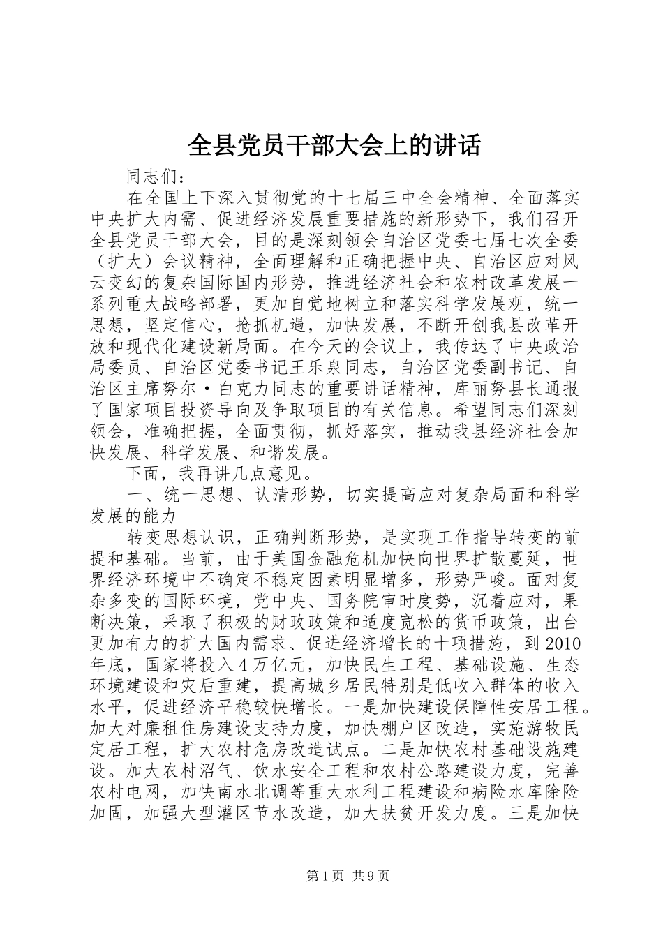 全县党员干部大会上的讲话_第1页