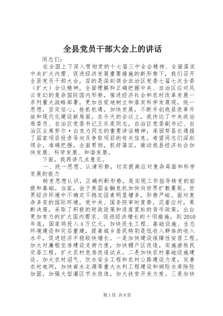 全县党员干部大会上的讲话