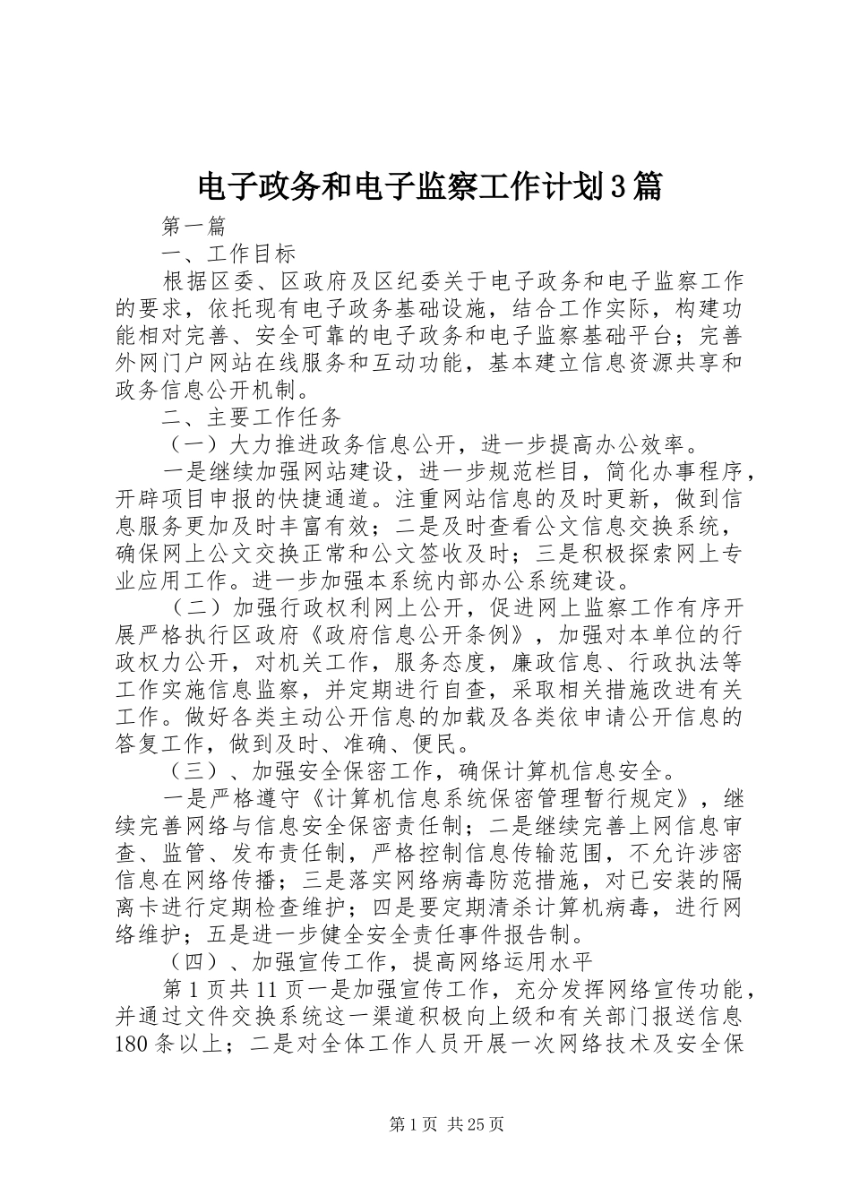 电子政务和电子监察工作计划3篇 _第1页