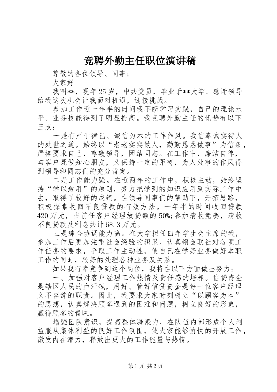 竞聘外勤主任职位演讲稿_第1页