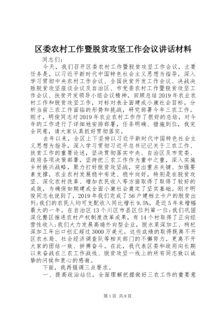 区委农村工作暨脱贫攻坚工作会议讲话材料