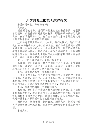 开学典礼上的校长致辞范文