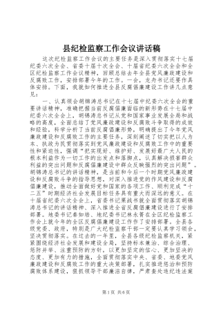 县纪检监察工作会议讲话稿