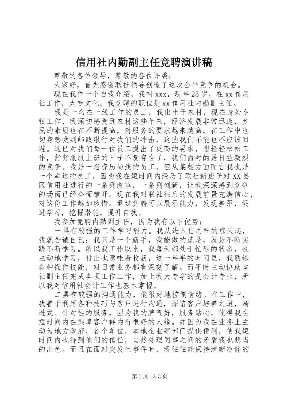 信用社内勤副主任竞聘演讲稿_第1页