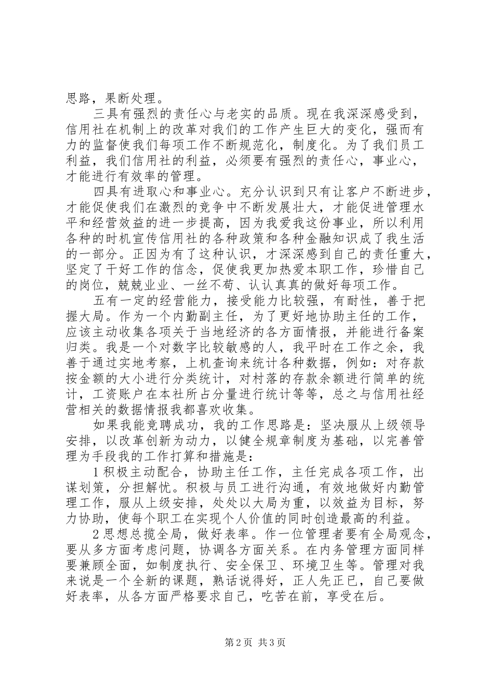 信用社内勤副主任竞聘演讲稿_第2页