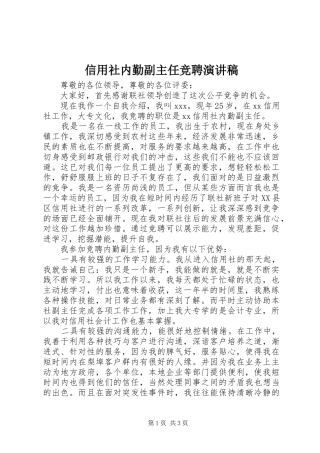 信用社内勤副主任竞聘演讲稿