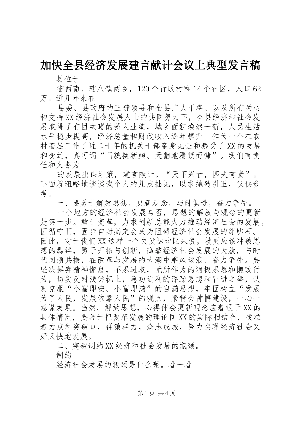 加快全县经济发展建言献计会议上典型发言稿_第1页