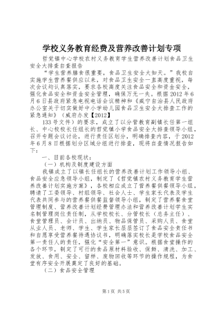 学校义务教育经费及营养改善计划专项 