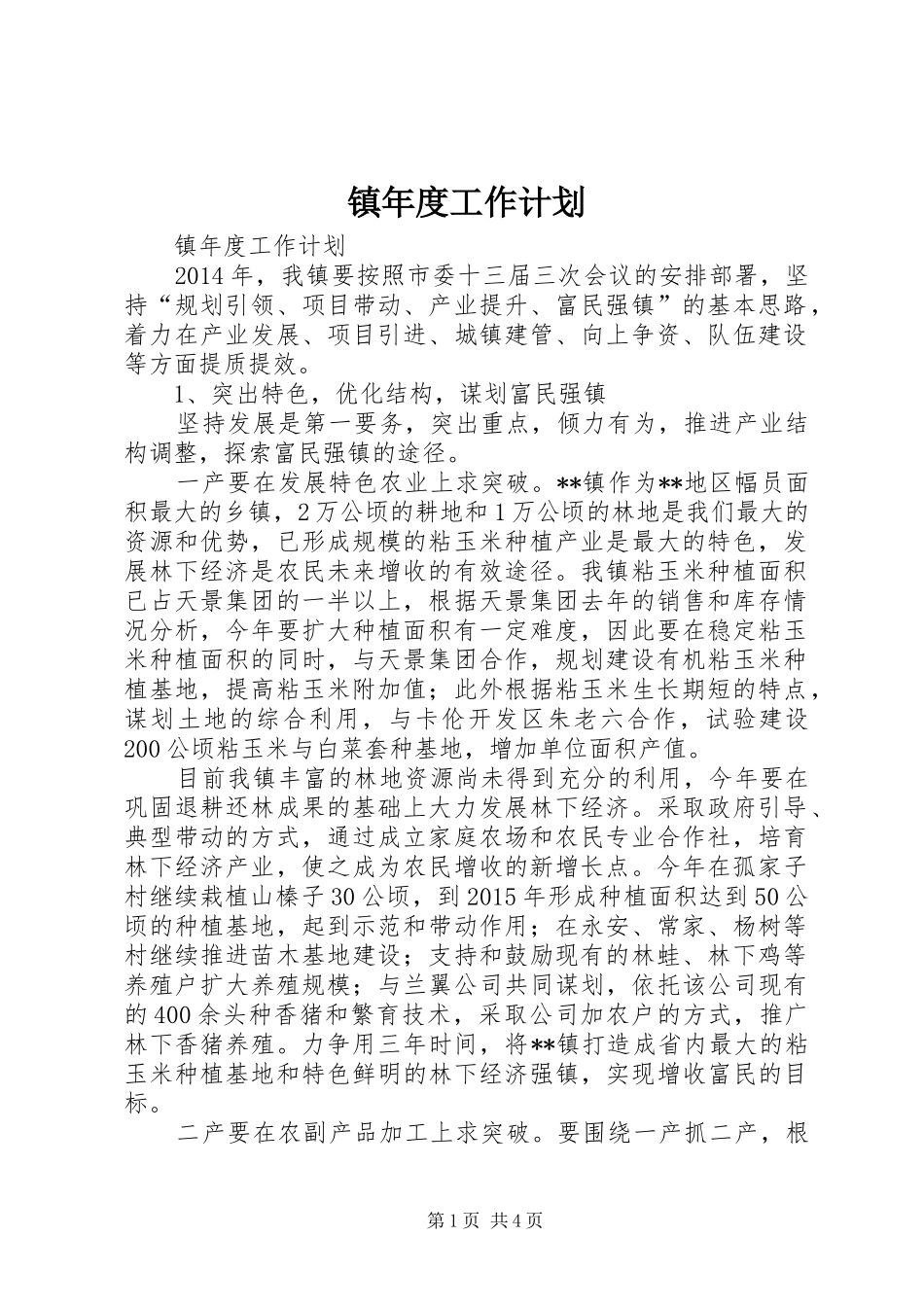 镇年度工作计划 _第1页