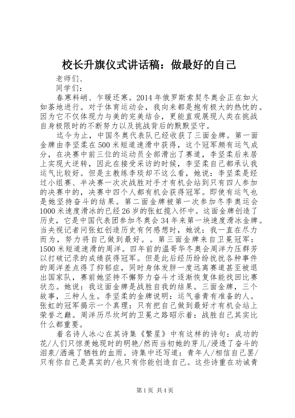 校长升旗仪式讲话稿：做最好的自己_第1页