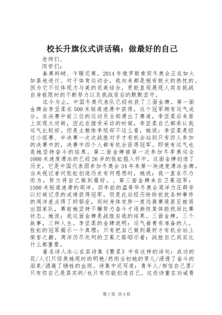 校长升旗仪式讲话稿：做最好的自己