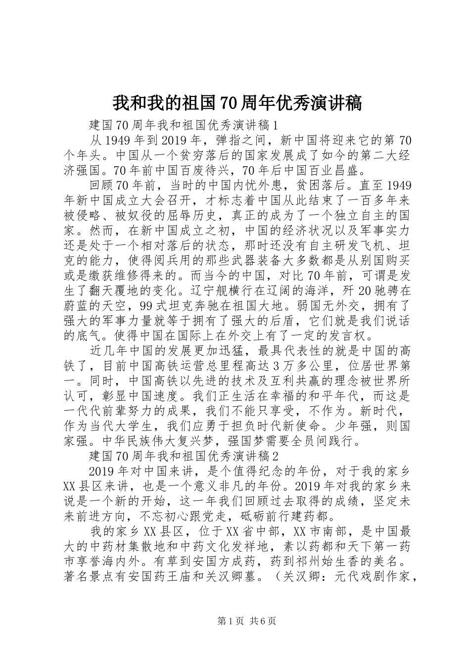 我和我的祖国70周年优秀演讲稿_第1页