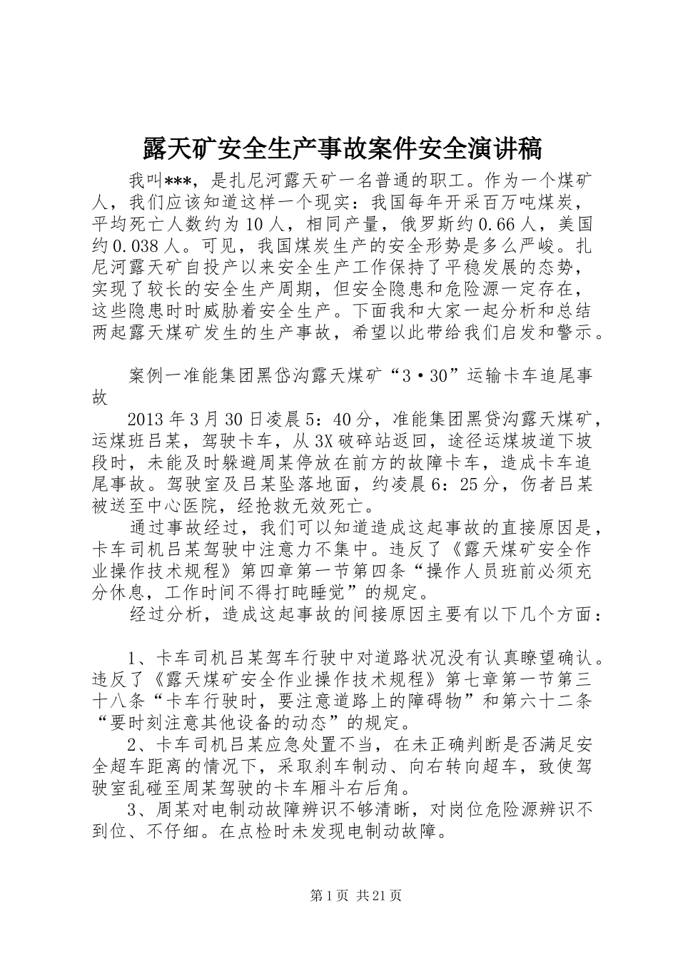 露天矿安全生产事故案件安全演讲稿_第1页