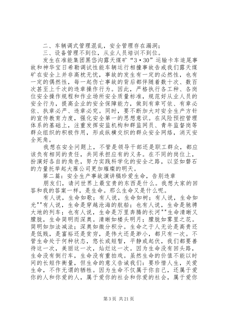 露天矿安全生产事故案件安全演讲稿_第3页