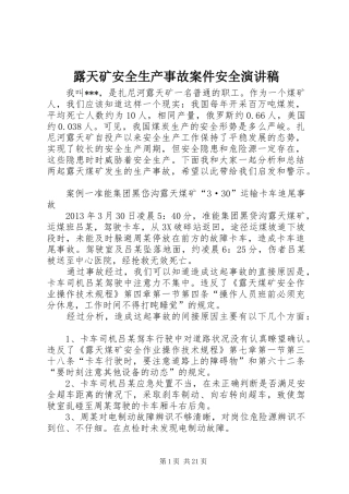 露天矿安全生产事故案件安全演讲稿