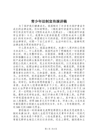 青少年法制宣传演讲稿