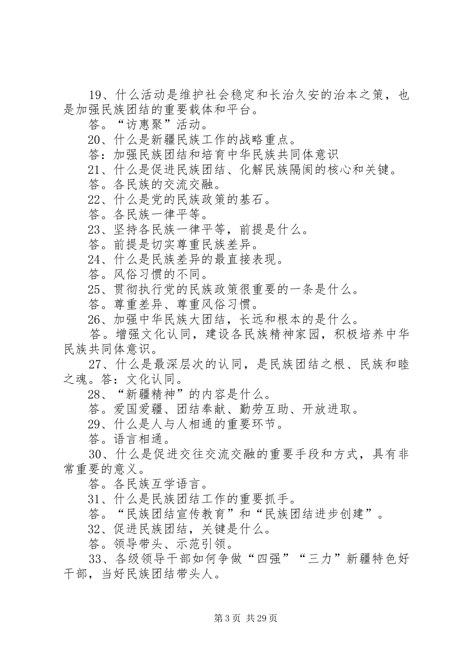 民族团结进步年讲话_第3页