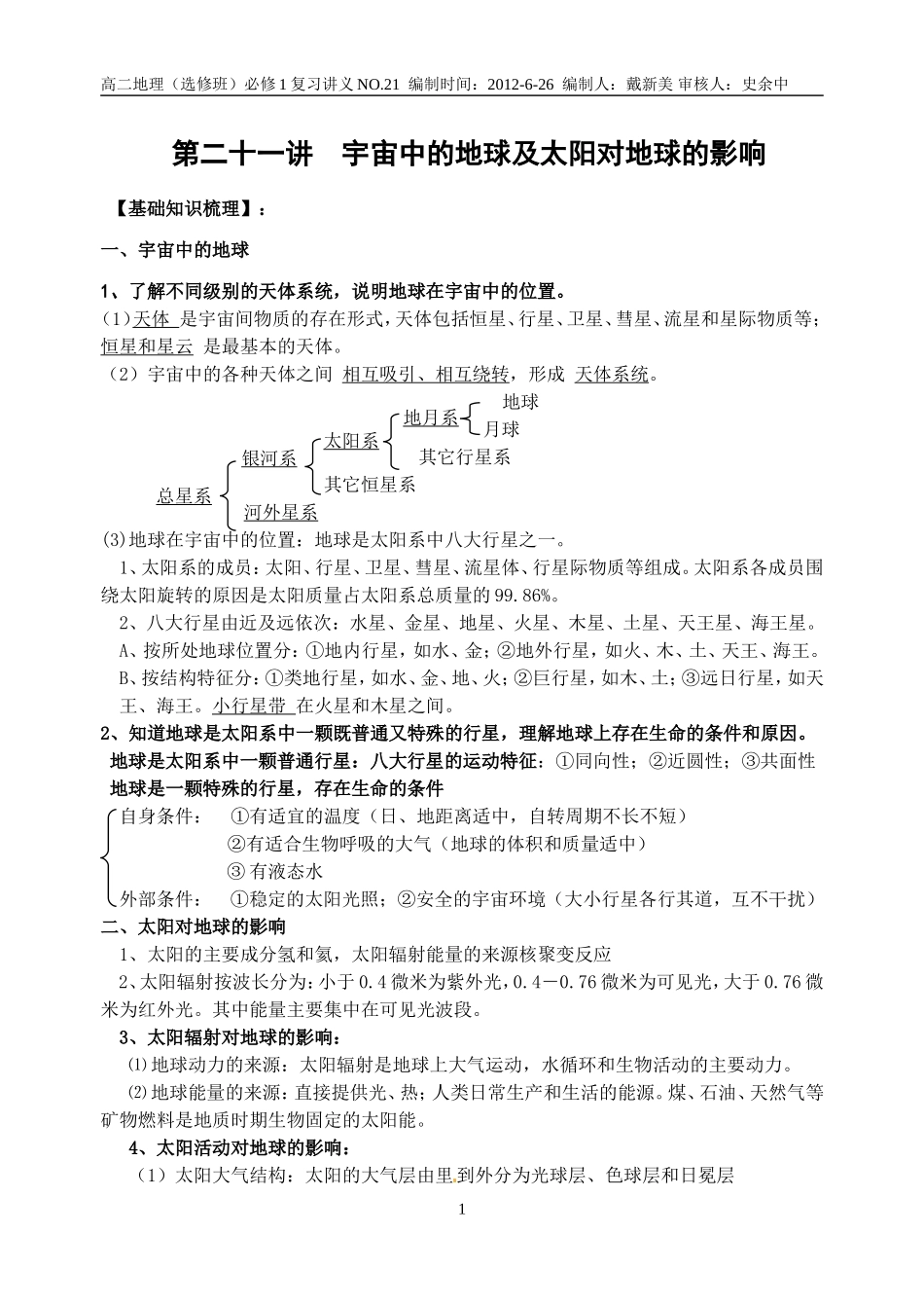 21讲宇宙中的地球_第1页