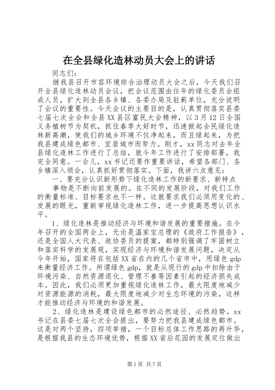 在全县绿化造林动员大会上的讲话_第1页